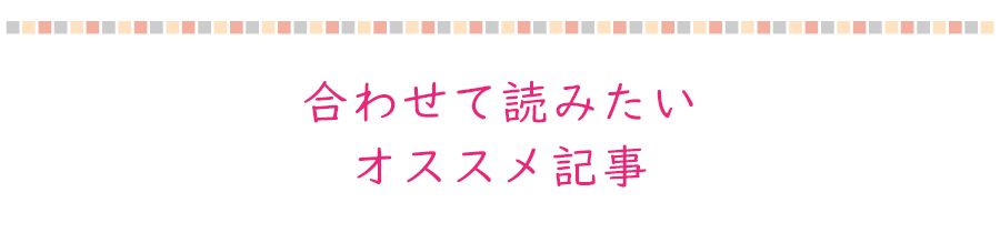 あわせて読みたいオススメ記事