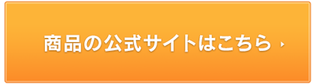 公式サイトはこちら