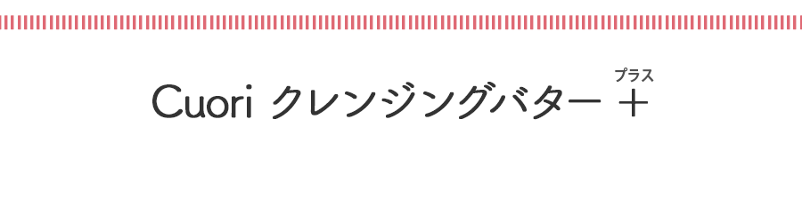 第1位 Cuoriクレンジングバター ＋