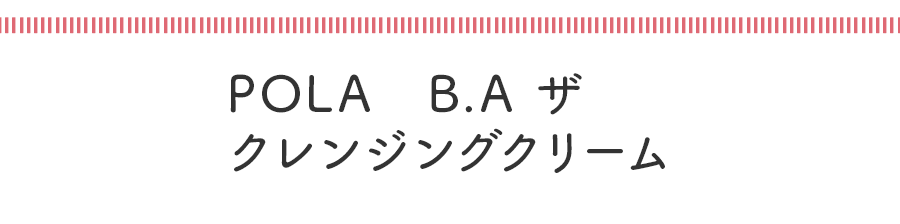 第3位 POLA　B.A ザ クレンジングクリーム