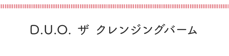 次点 D.U.O. ザ クレンジングバーム