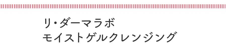 次点 リ・ダーマラボ　モイストゲルクレンジング