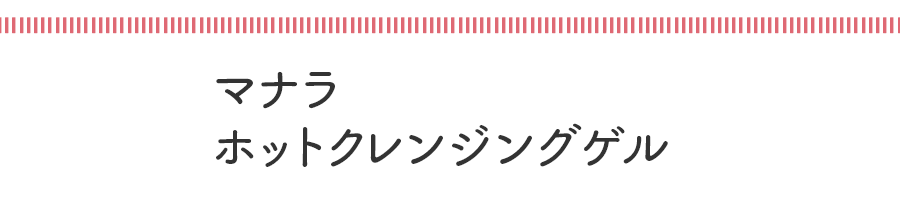 次点 マナラ　ホットクレンジングゲル